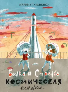 Белка и Стрелка. Космическая история : [сказка] / М. В. Тараненко ; ил. Э. Ю. Артёмовой. — М. : Нигм