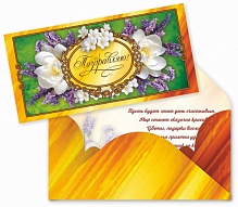 Конверты для денег лак+ гл /Поздравляю/ 2402