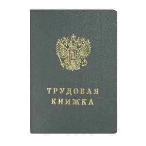 Бланк ТРУДОВАЯ КНИЖКА (88х125) 44 л. тв.обл.