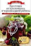 Заготовки из крыжовника и черноплодной рябины + 32 наклейки на банки внутри. Любомирова К.