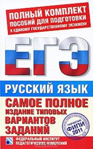 ЕГЭ-11 ФИПИ Рус.яз./С/(84х108/32)