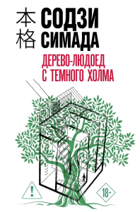 Дерево-людоед с Темного холма (формат клатчбук)