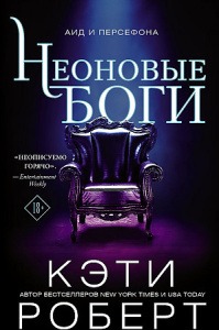 Неоновые боги