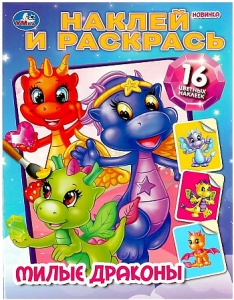 Милые драконы. Наклей и раскрась. 214х290 мм. Скрепка. 16 стр. Умка в кор.50шт