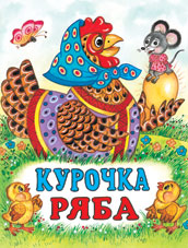 /Курочка Ряба/