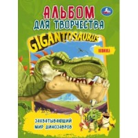 'УМКА'.ЗАХВАТЫВАЮЩИЙ МИР ДИНОЗАВРОВ. ГИГАНТОЗАВР (ПЕРВАЯ РАСКРАСКА А4. АЛЬБОМ Д/ТВОРЧЕСТВА)в кор50шт