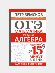 ОГЭ. Математика. Раздел /Алгебра/. Подготовка за 15 минут в день