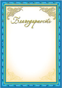 Благодарность 35877