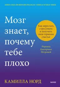 Мозг знает, почему тебе плохо. Как перестать стрессовать и получить свои гормоны счастья