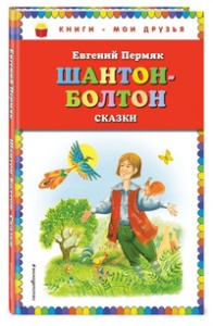 Шантон-Болтон. Сказки