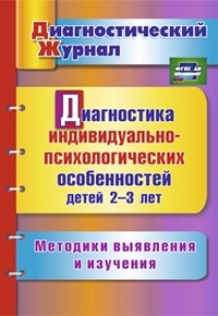 ФГОС ДО Диагностика индивидуально-психологических особенностей детей 2-3 лет. Методики выявления и и