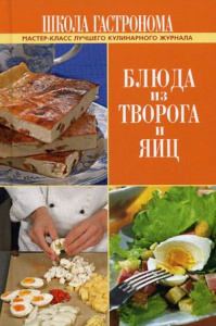 Школа Гастронома. Блюда из творога и яиц