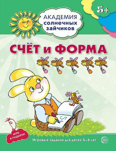 Академия солнечных зайчиков. 5-6 лет. СЧЕТ И ФОРМА (Развивающие задания и игра). Соответствует ФГОС 