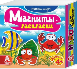 Магниты-раскраски /Морские обитатели/