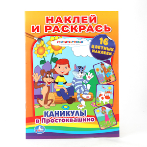 /УМКА/. КАНИКУЛЫ В ПРОСТОКВАШИНО. РАСКРАСКА. НАКЛЕЙ И РАСКРАСЬ. 214Х290ММ. 16СТР+НАКЛЕЙКИ в кор.50шт