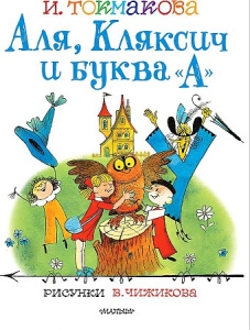 Аля, Кляксич и буква А