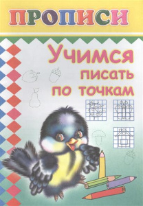 Учимся писать по точкам