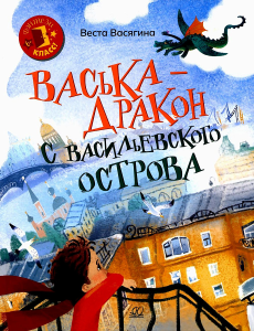 Васька — дракон с Васильевского острова.  Васягина В.А.