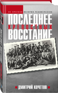 Последнее восстание крепостных. Как Первая мировая война изменила всё