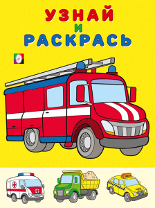 .Посмотри...УИР.  Пожарная машина