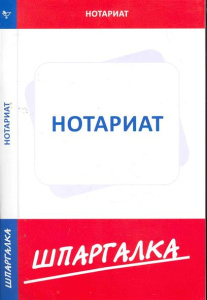 Шпаргалка по нотариату