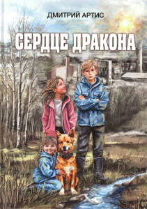 Сердце дракона