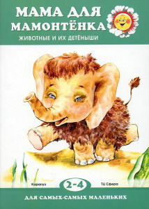 Для самых-самых маленьких. Мама для мамонтенка. Животные и их детеныши (для детей 2-4 лет)