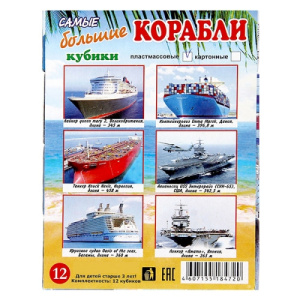 Кубик /Военные корабли/ (12 шт.пл-са)