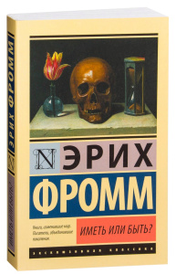 Иметь или быть?