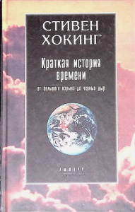 Краткая история времени