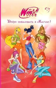 Winx. Добро пожаловать в Магикс! (#1)