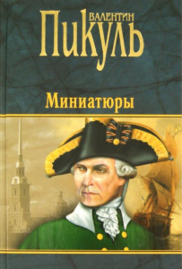 П(черн) Миниатюры  (12+)