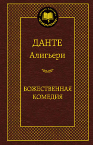 Божественная Комедия