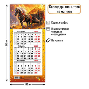 Календарь мини-трио на магните 2026 символ года