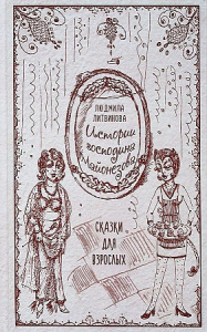 Истории господина Майонезова