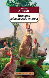 Истории обитателей холмов. Продолжение романа /Обитатели холмов/