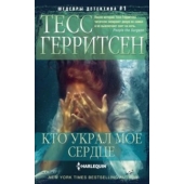 Кто украл мое сердце