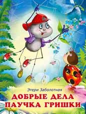 Добрые дела паучка Гришки
