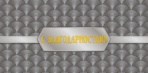 С благодарностью 0318.253