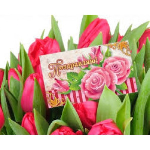 Мини-открытки 90*50  Поздравляю 2503