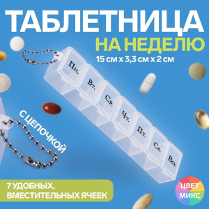 Таблетница 7секц 15*3,3*2см На неделю рус буквы с цепочкой МИКС пакет накл OT 2839914 (10702070/2102