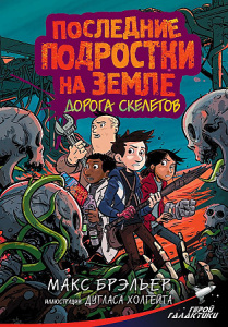 Последние подростки на Земле. Дорога скелетов