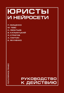 Юристы и нейросети. Руководство к действию