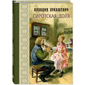 Сиротская доля : повести