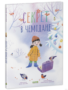 CLEVER-чтение. Секрет в чемодане/Весова Ю.