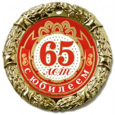 МЕДАЛЬ металл наградная 70 мм.на ленте 65 лет с юбилеем 6307