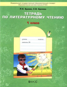 Бунеев 1 кл. /Капельки солнца/.  Рабочая тетрадь ФГОС