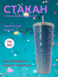 Стакан пластиковый с крышкой. Русалочка, 710мл (синий)