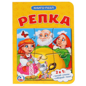 'УМКА'. РЕПКА (КНИГА С 1 ПАЗЛОМ НА СТР.) ФОРМАТ: 110Х150ММ. ОБЪЕМ: 4 РАЗВОРОТА в кор.120шт