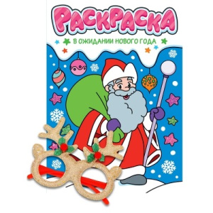 НГ РАСКРАСКИ с новогодними очками. В ОЖИДАНИИ НОВОГО ГОДА